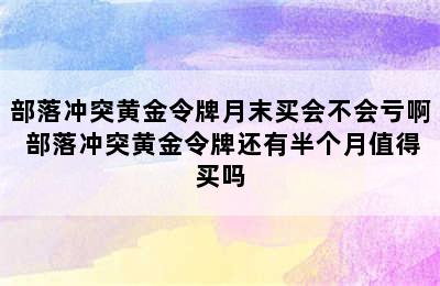 部落冲突黄金令牌月末买会不会亏啊 部落冲突黄金令牌还有半个月值得买吗